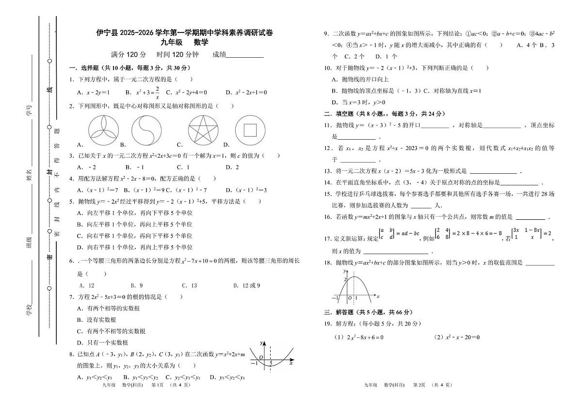 新疆维吾尔自治区伊犁哈萨克自治州伊宁县2025-2026学年九年级上学期期中数学试题第1页