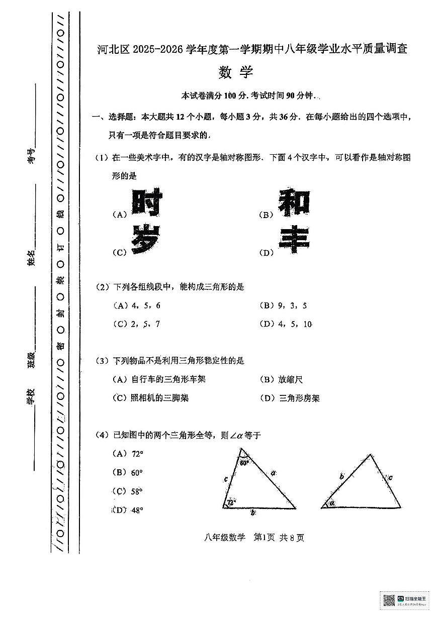 天津市河北区2025-2026学年八年级上学期11月期中数学试题第1页