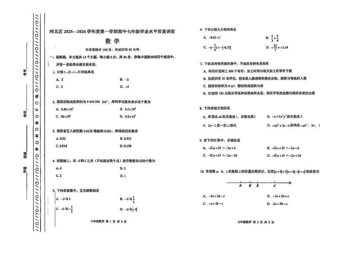天津市河北区2025-2026学年上学期七年级数学期中试卷第1页