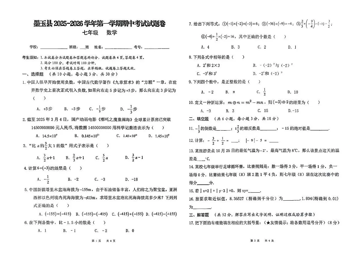 新疆维吾尔自治区和田地区墨玉县2025-2026学年 上学期中测试七年级数学试题第1页