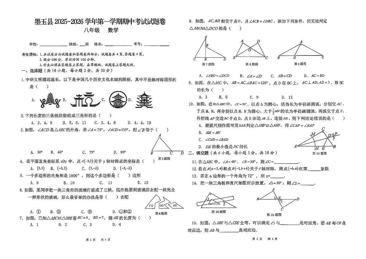 新疆维吾尔自治区和田地区墨玉县2025-2026学年上学期中测试八年级数学试卷第1页