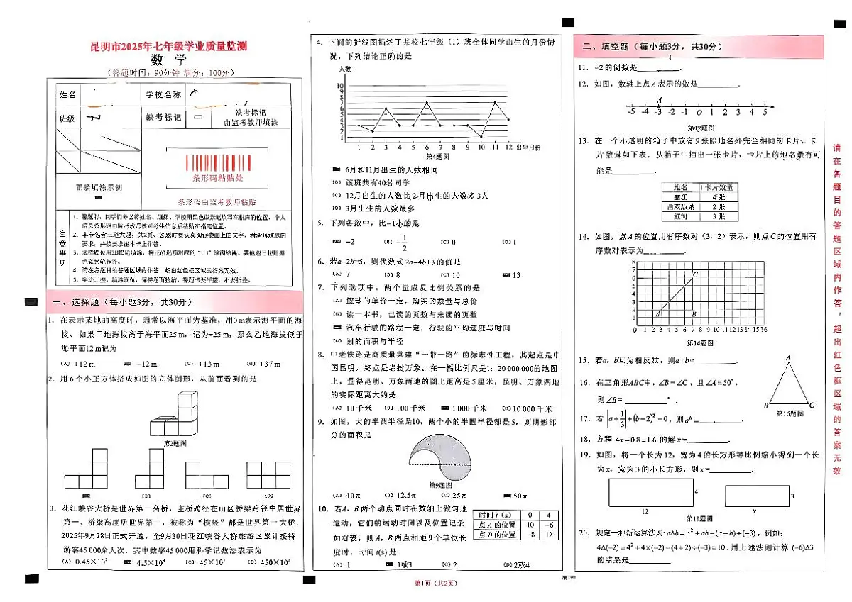 云南省昆明市2025-2026学年上学期期中考试七年级数学试题第1页
