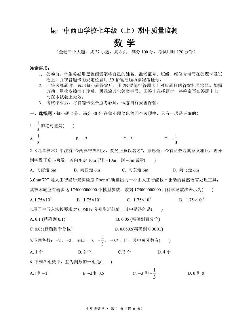 云南省昆明市第一中学西山学校2025-2026学年七年级上学期期中质量监测数学试卷第1页
