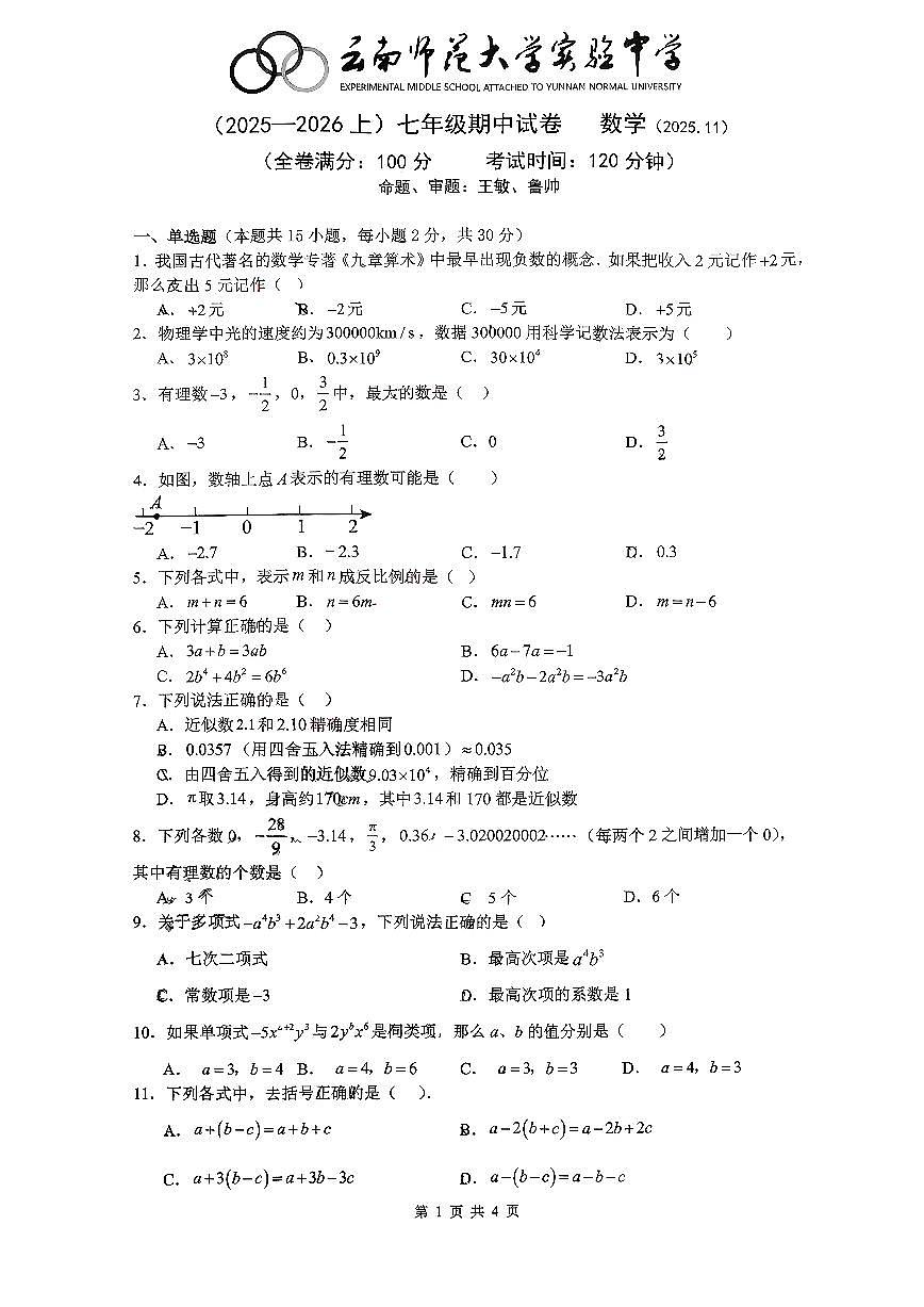 云南省昆明市云南师范大学实验中学2025-2026学年七年级上学期期中数学试卷第1页
