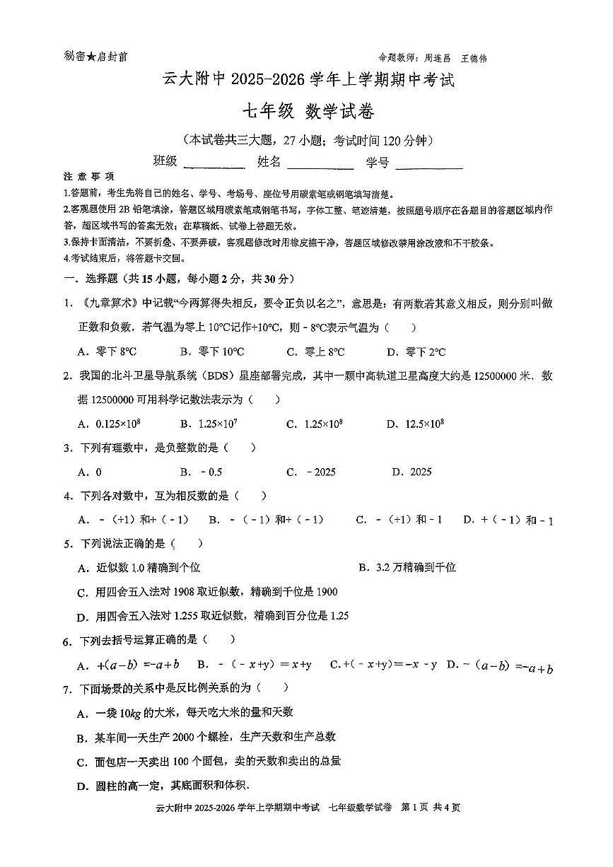 云南省昆明市云南大学附属中学2025-2026学年上学期七年级数学期中试题第1页