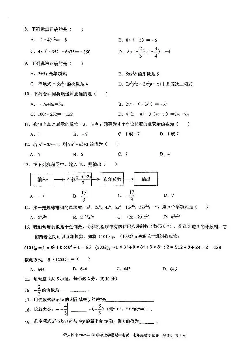 云南省昆明市云南大学附属中学2025-2026学年上学期七年级数学期中试题第2页