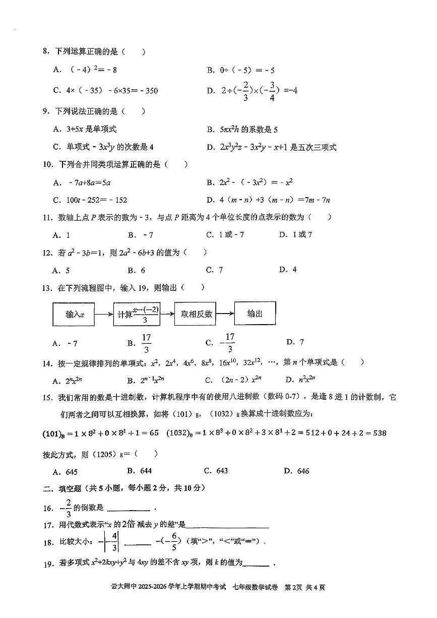 云南省昆明市云南大学附属中学2025-2026学年上学期七年级数学期中试题第2页