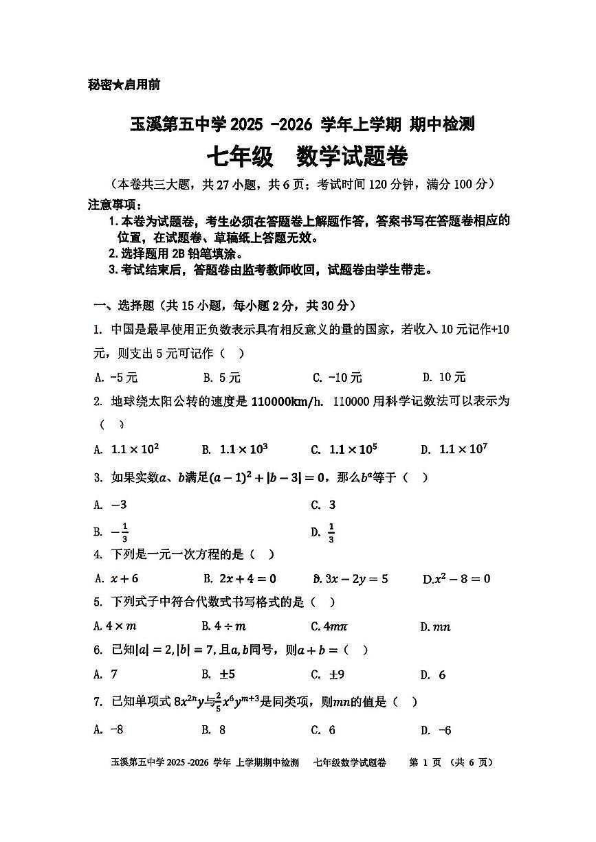 云南省玉溪市红塔区玉溪第五中学2025-2026学年七年级上学期11月期中数学试题第1页