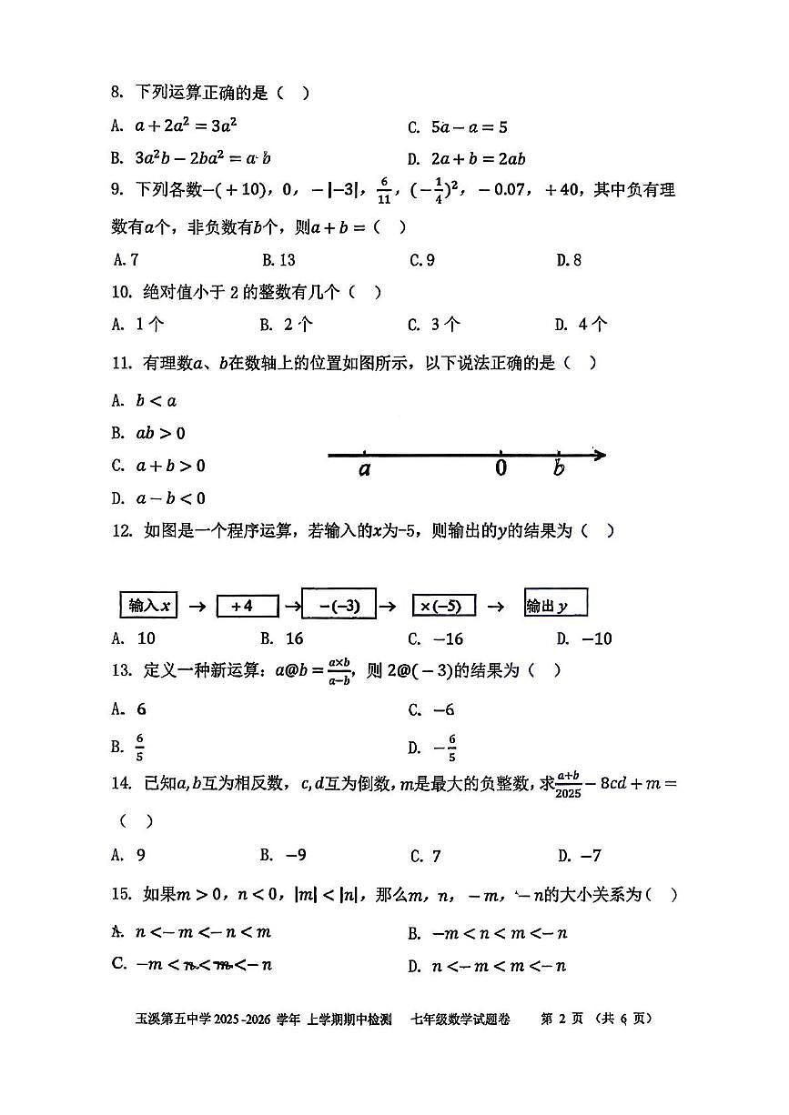 云南省玉溪市红塔区玉溪第五中学2025-2026学年七年级上学期11月期中数学试题第2页