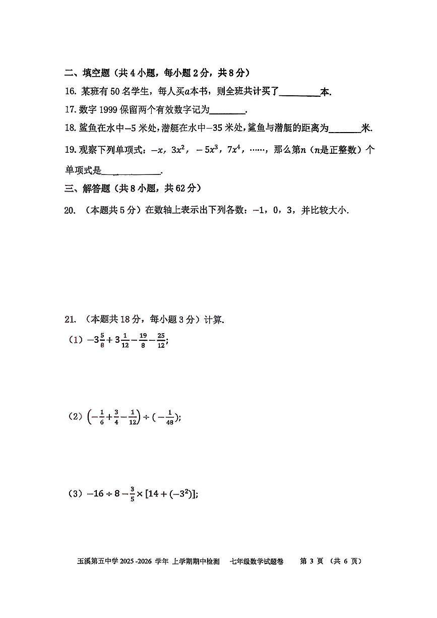 云南省玉溪市红塔区玉溪第五中学2025-2026学年七年级上学期11月期中数学试题第3页