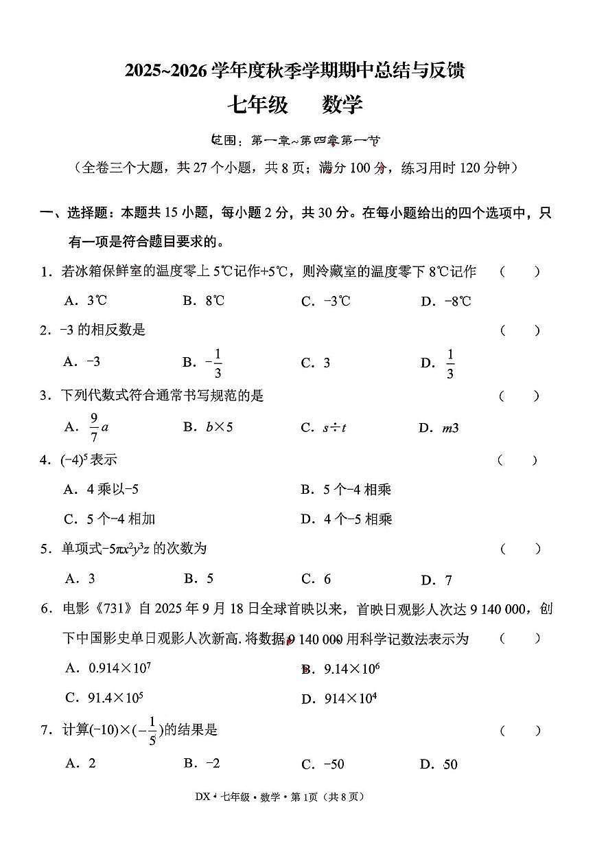 云南省曲靖市第二中学2025-2026学年上学期期中考试七年级数学试卷第1页