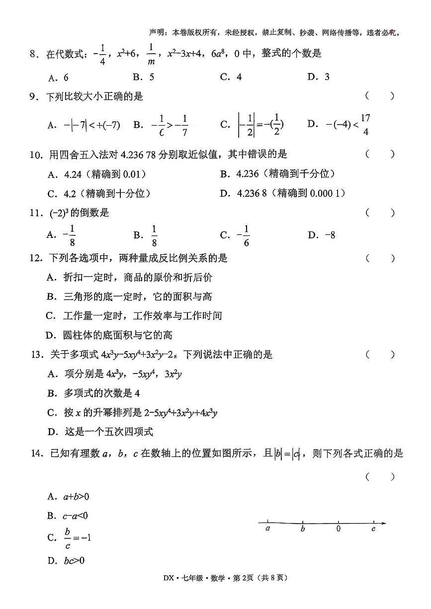 云南省曲靖市第二中学2025-2026学年上学期期中考试七年级数学试卷第2页
