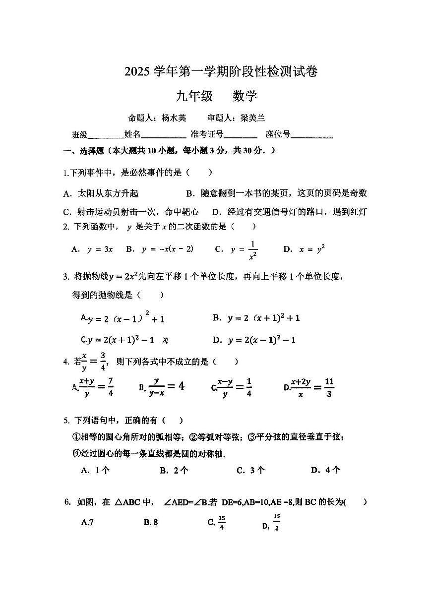 浙江省绍兴市新昌县潜溪中学2025-2026学年九年级上学期11月期中数学试题第1页