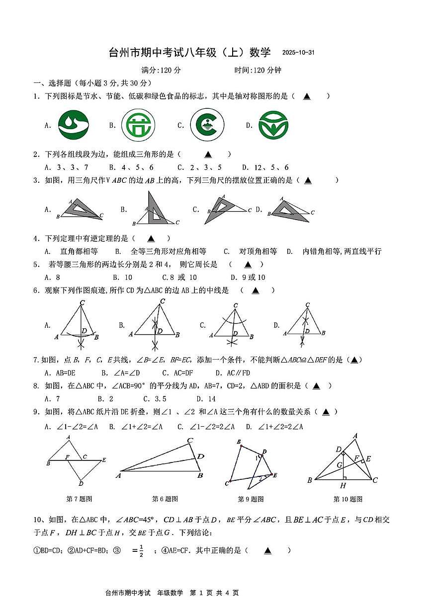 浙江省台州市2025-2026学年上学期八年级期中数学试卷第1页