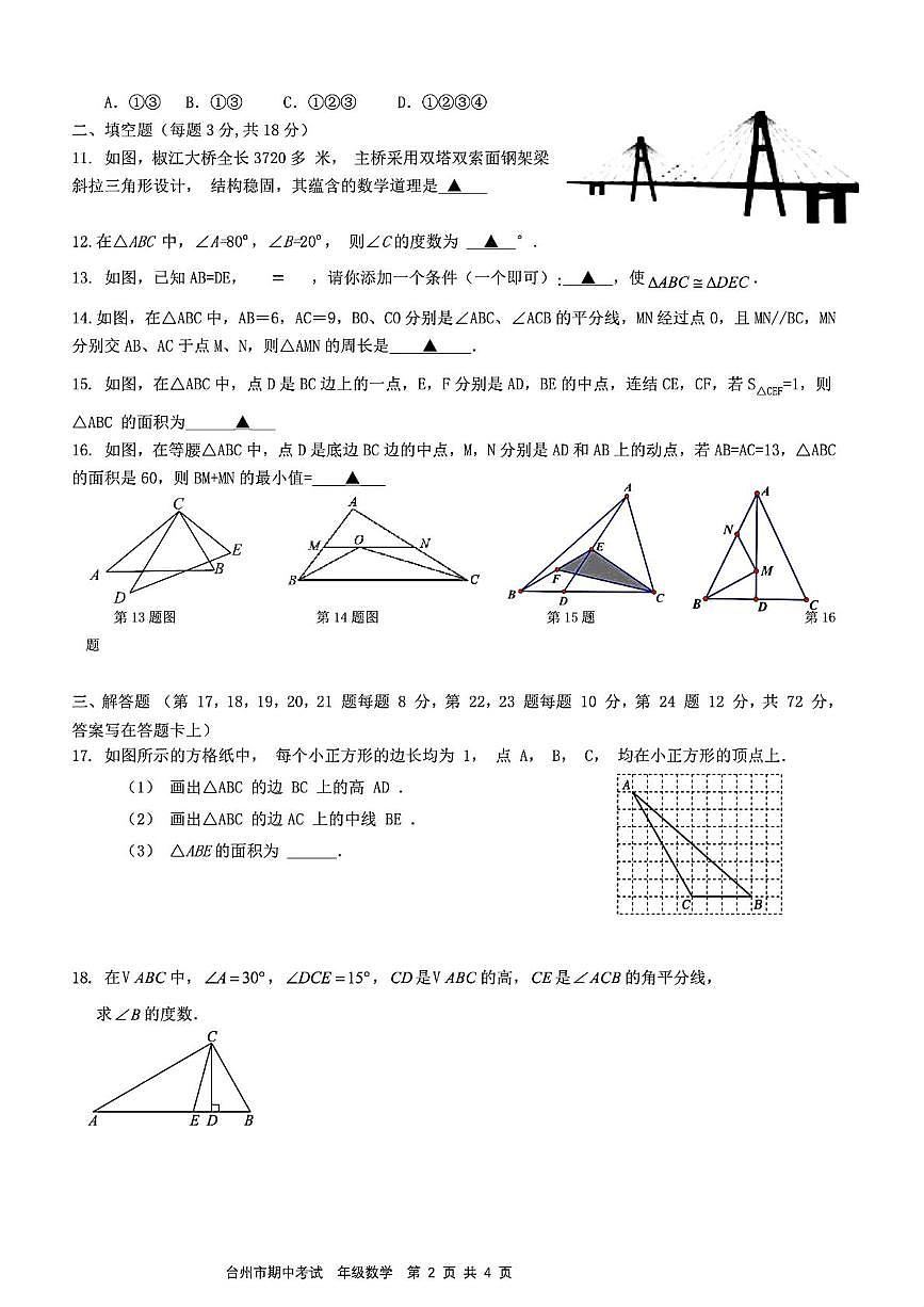 浙江省台州市2025-2026学年上学期八年级期中数学试卷第2页