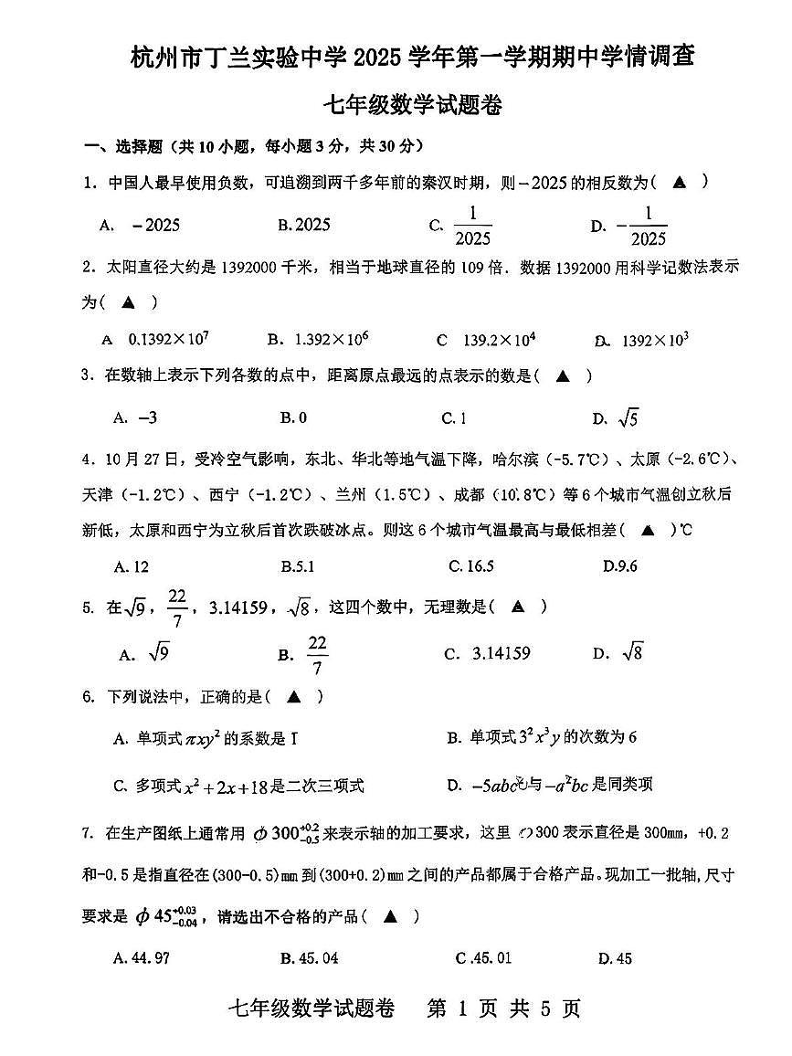浙江省杭州市上城区丁兰实验学校2025-2026学年七年级上学期期中考试数学试卷第1页