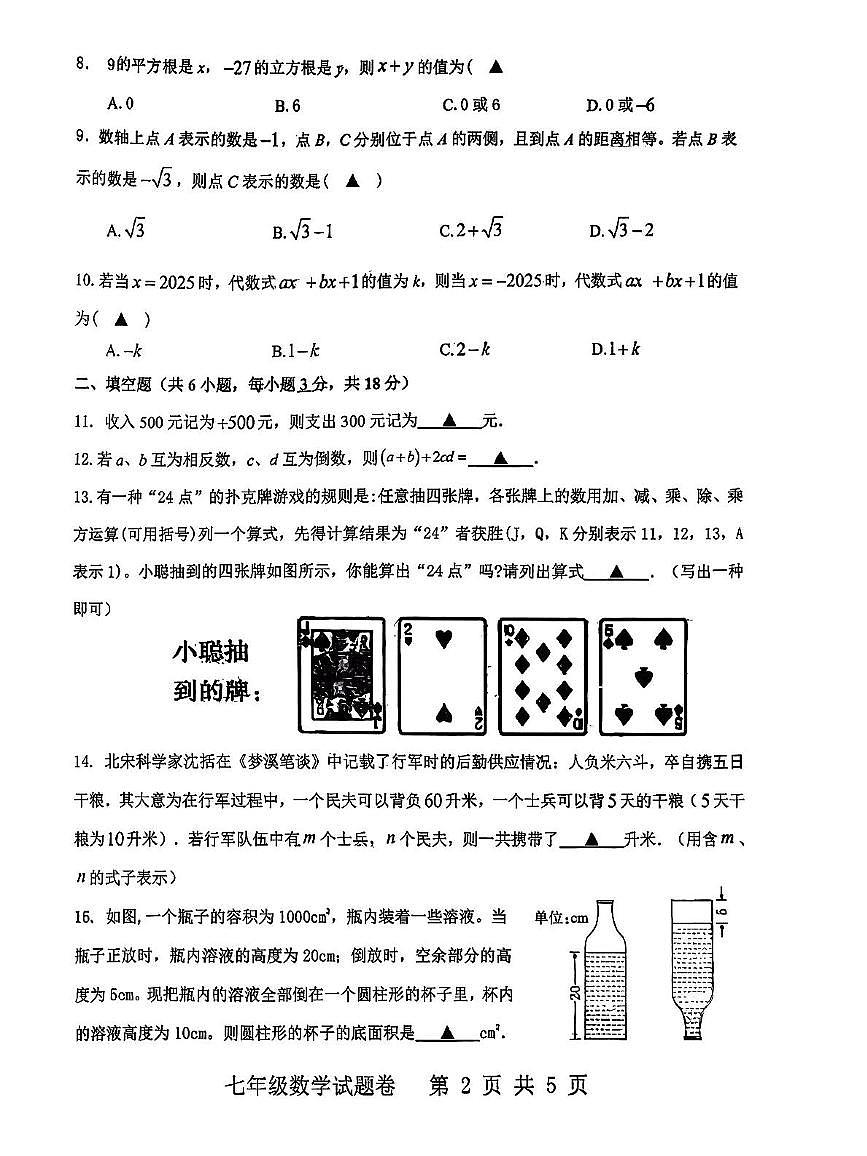 浙江省杭州市上城区丁兰实验学校2025-2026学年七年级上学期期中考试数学试卷第2页