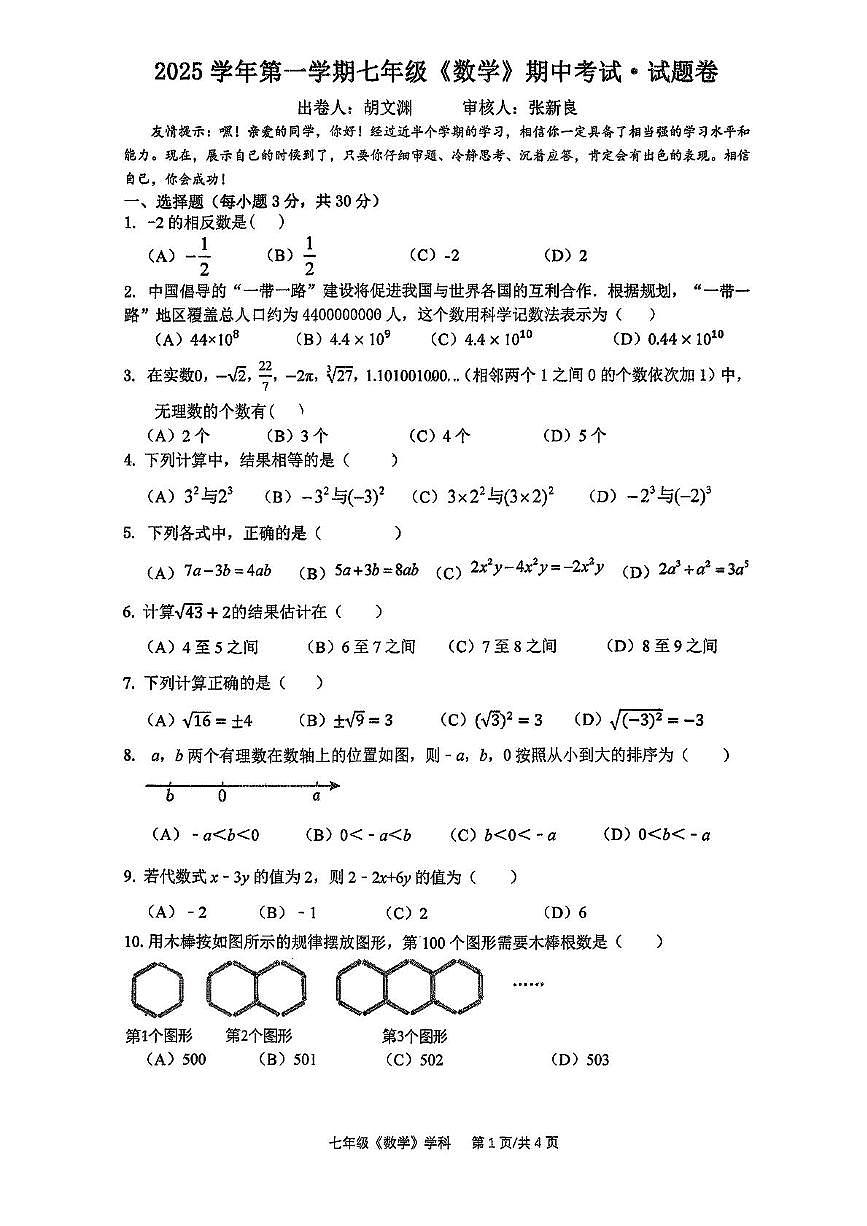 浙江省嘉兴市平湖市平湖乡镇学校联考2025-2026学年七年级上学期11月期中数学试题第1页
