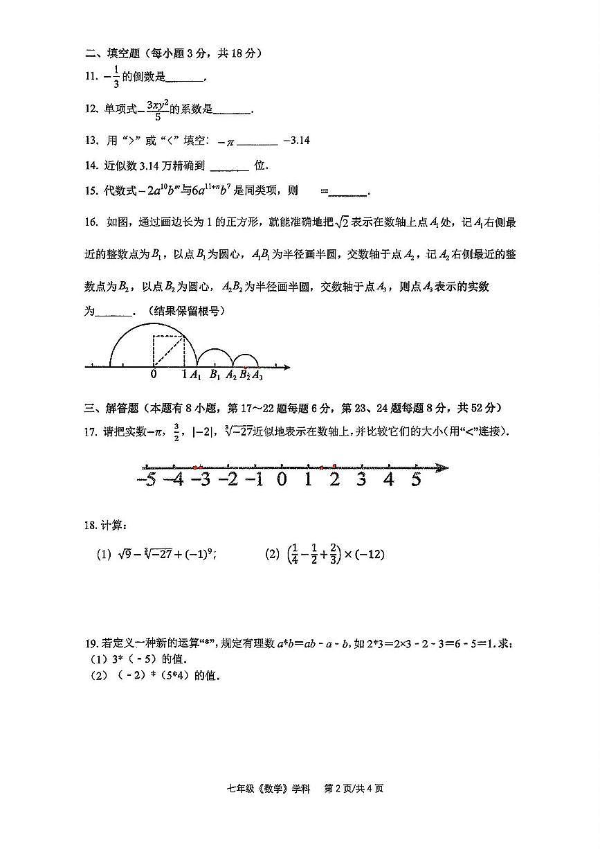 浙江省嘉兴市平湖市平湖乡镇学校联考2025-2026学年七年级上学期11月期中数学试题第2页