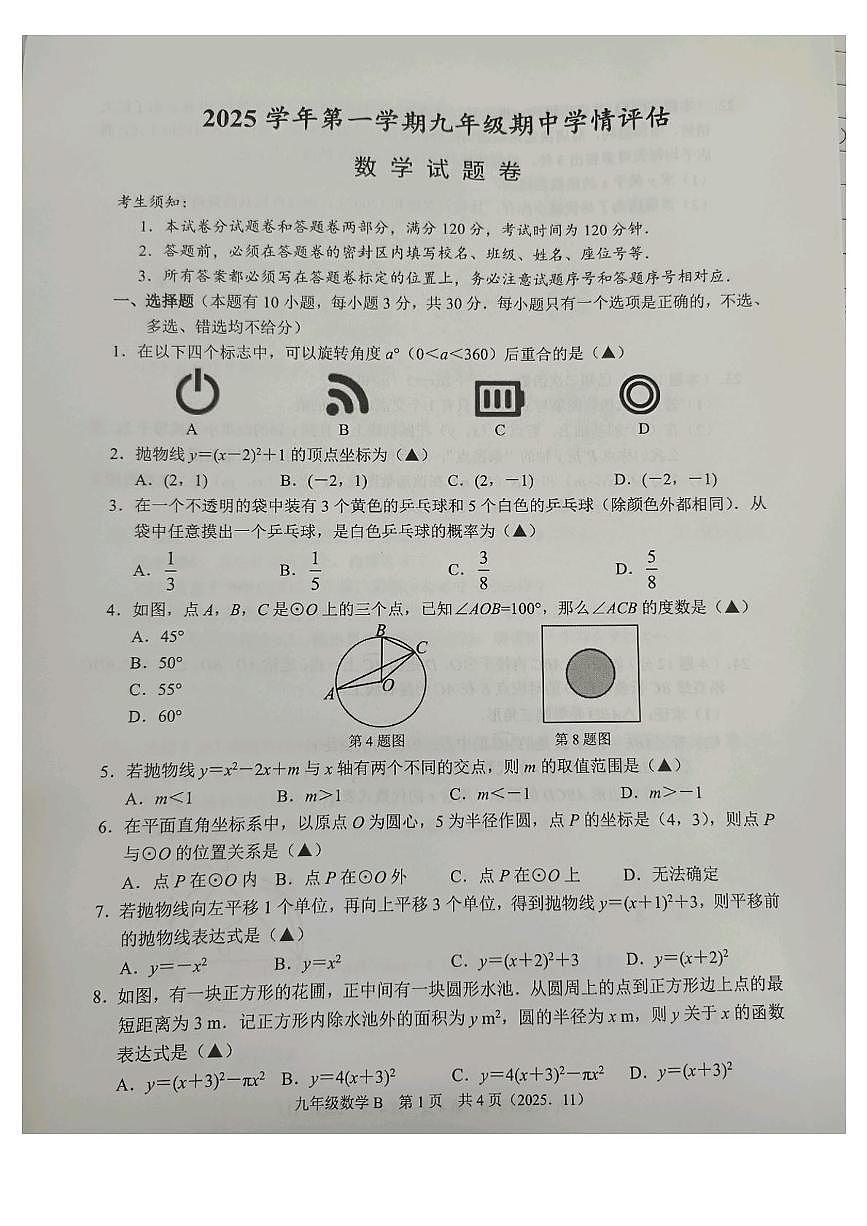 浙江省杭州市余杭区2025-2026学年上学期 九年级期中数学试卷第1页