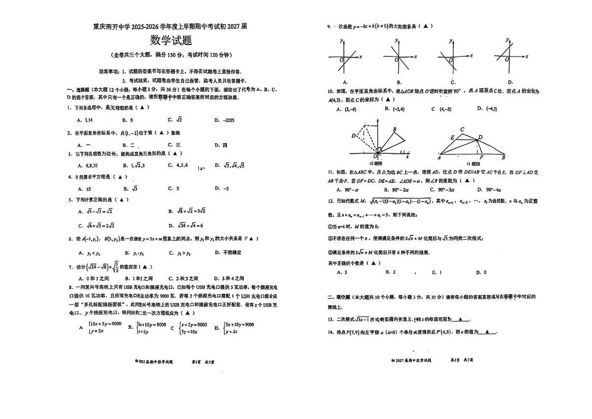 重庆市南开中学校2025--2026学年八年级上学期期中考试数学试卷第1页