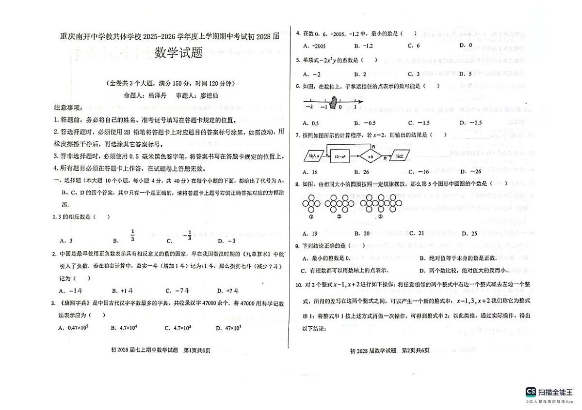 重庆市南开中学校2025-2026学年七年级上学期期中考试数学试卷第1页