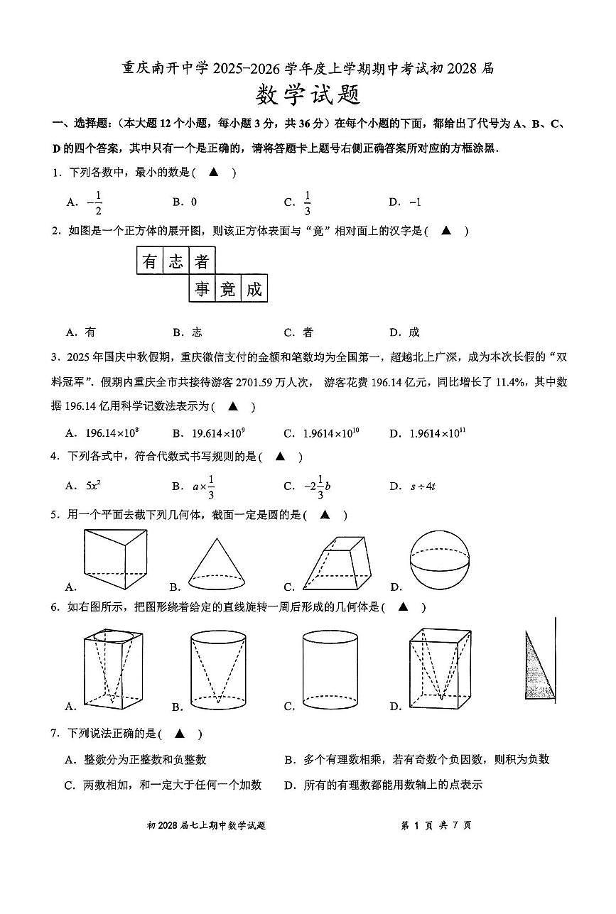 重庆市南开中学校2025-2026学年上学期七年级期中数学考试卷第1页