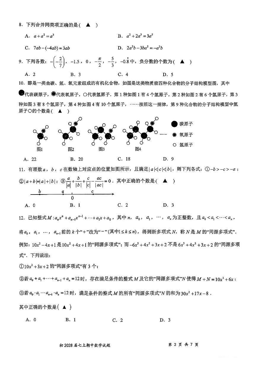 重庆市南开中学校2025-2026学年上学期七年级期中数学考试卷第2页