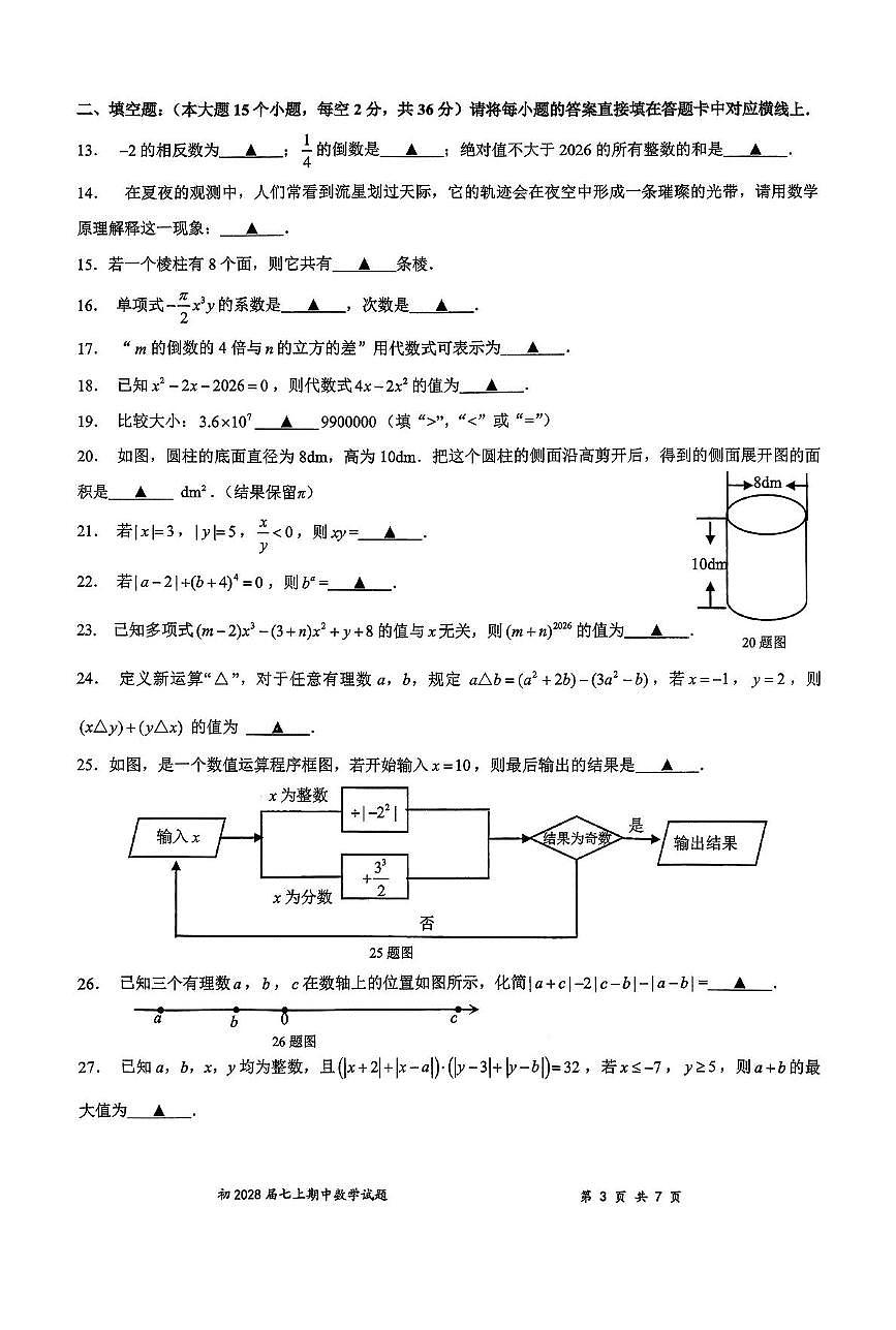 重庆市南开中学校2025-2026学年上学期七年级期中数学考试卷第3页