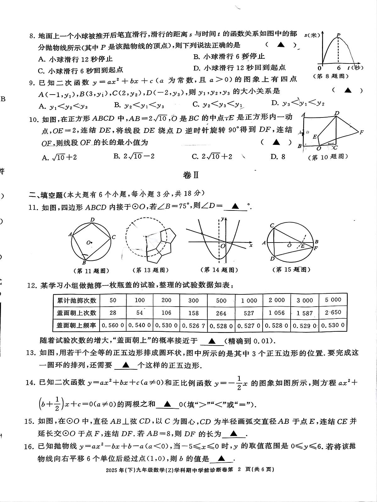 浙江省浙江初中高质量发展协作共同体2025-2026学年九年级上学期11月期中数学试题第2页