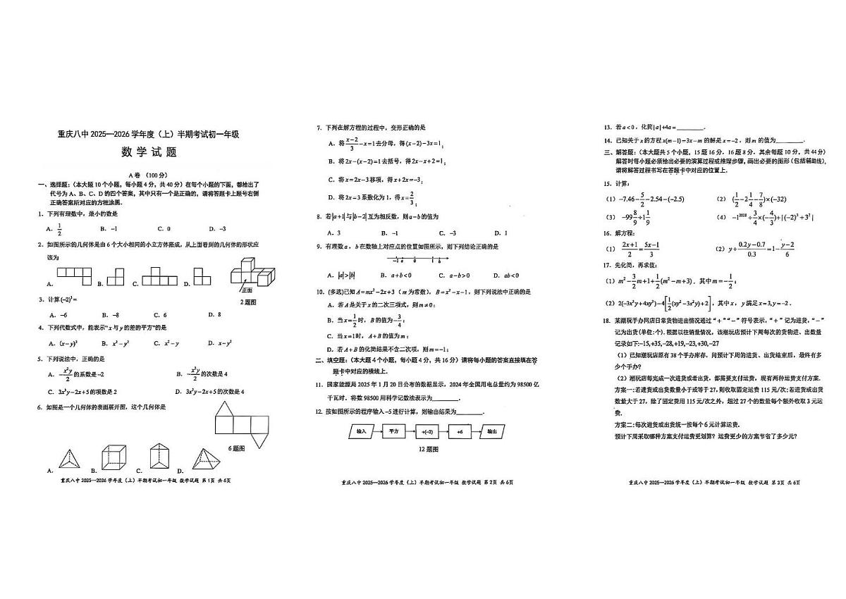 重庆市第八中学校2025-2026学年七年级上学期期中数学试卷第1页