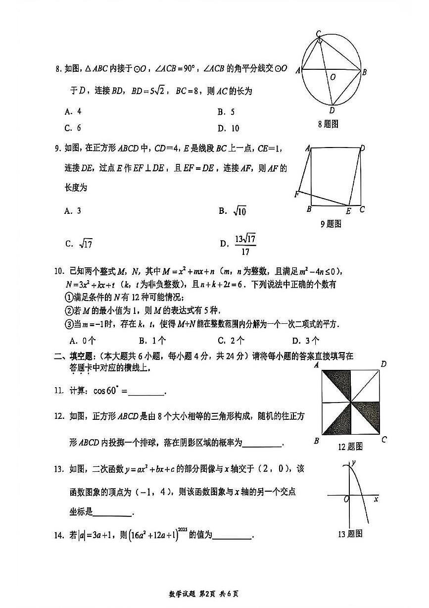 重庆市江北区重庆八中宏帆中学校2025-2026学年九年级上学期11月期中数学试题第2页