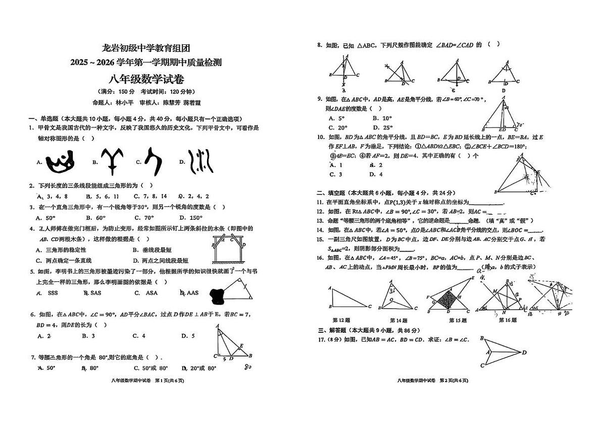 福建省龙岩初级中学教育组团2025-2026学年上学期八年级期中数学试卷第1页