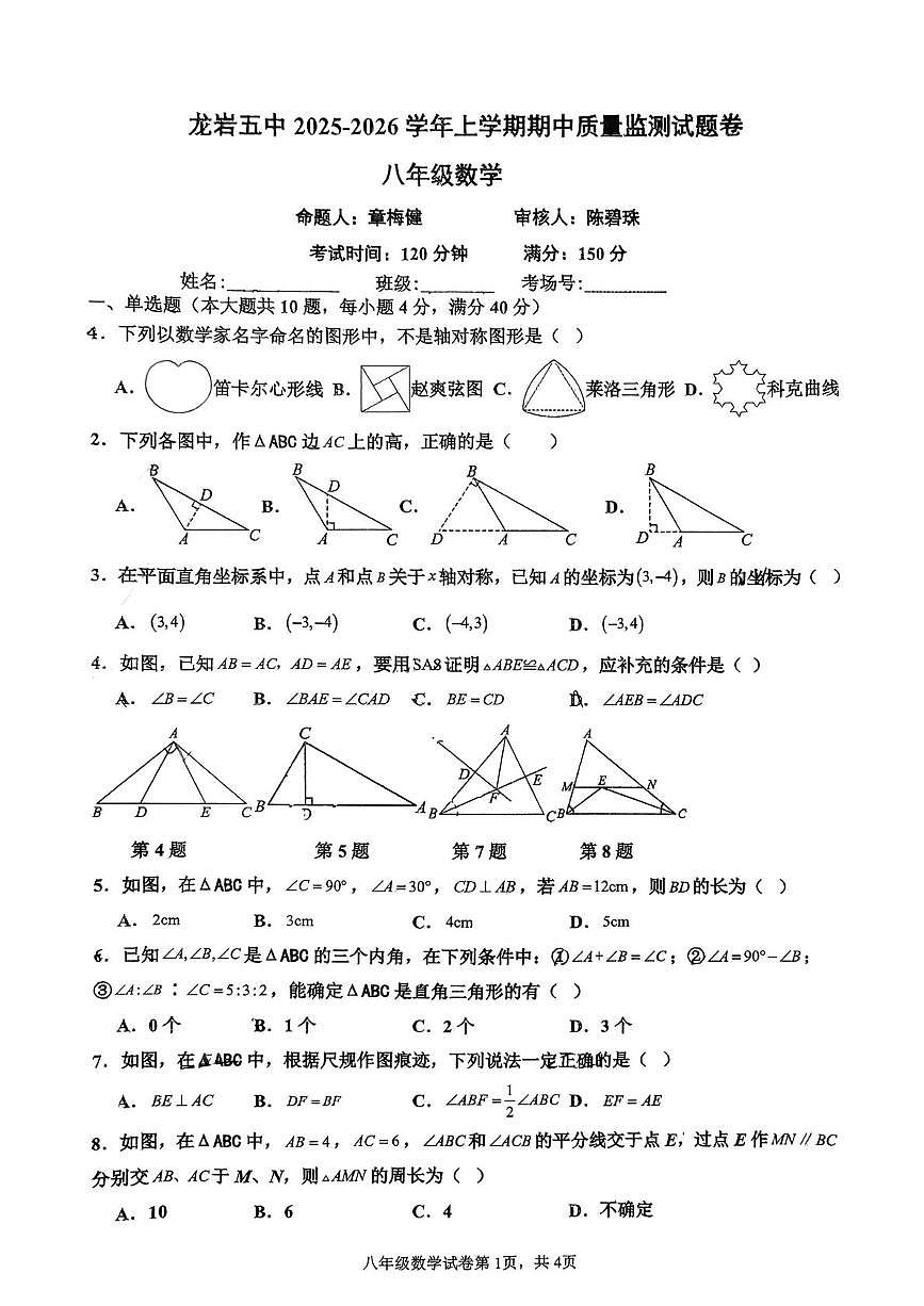 福建省龙岩市第五中学2025-2026学年八年级上学期期中数学卷第1页