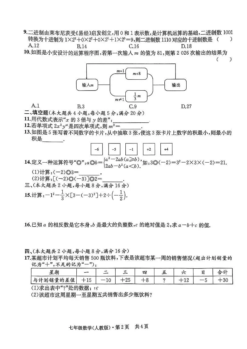 安徽省芜湖市无为市2025--2026学年七年级上学期期中数学试卷第2页