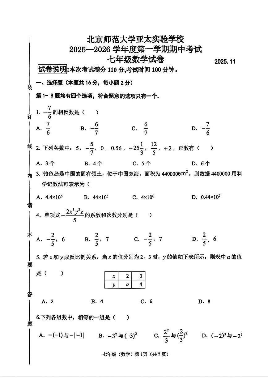 北京市昌平区北京师范大学亚太实验学校2025-2026学年七年级上学期期中数学试卷第1页