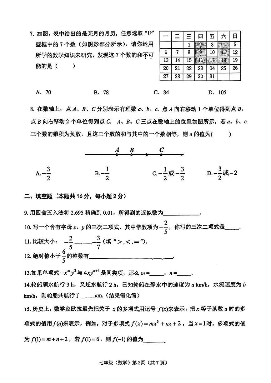 北京市昌平区北京师范大学亚太实验学校2025-2026学年七年级上学期期中数学试卷第2页