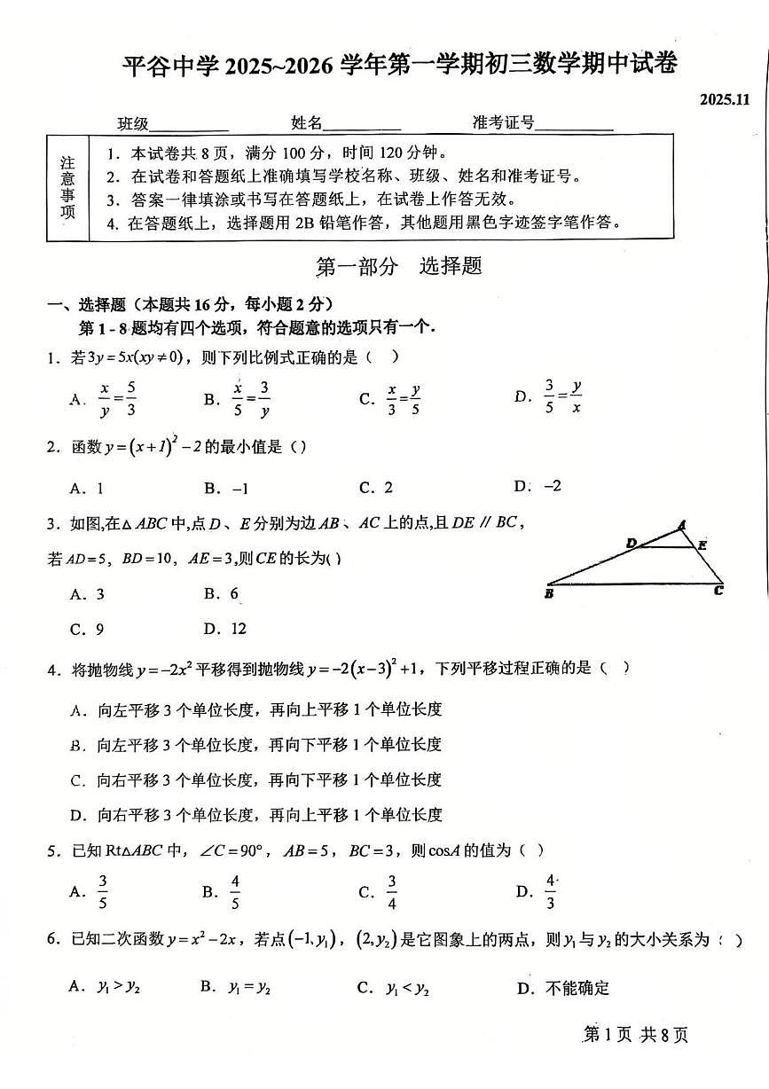 北京市平谷中学2025-2026学年上学期九年级数学期中试卷第1页