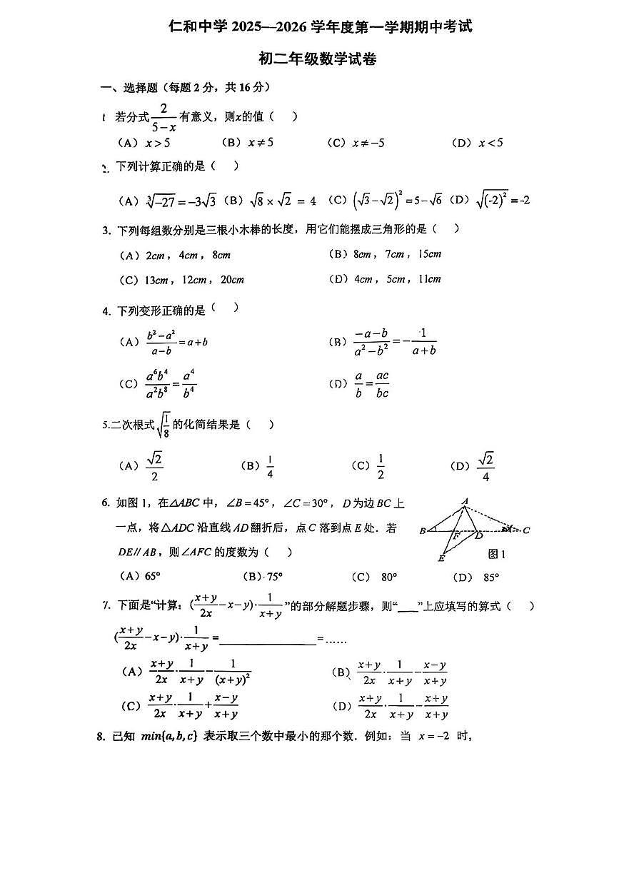 北京市顺义区仁和中学2025-2026学年上学期八年级期中数学试题第1页