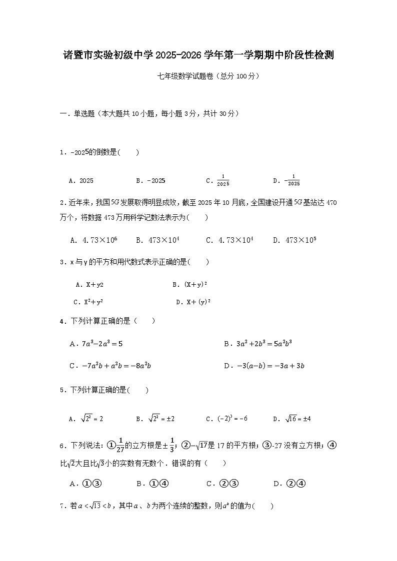 浙江省绍兴市诸暨市实验初级中学2025-2026学年七年级上学期11月期中数学试题（无答案）第1页