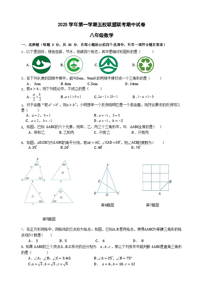 浙江省绍兴市新昌县五校联盟2025-2026学年八年级上学期11月期中数学试题（含答案）第1页