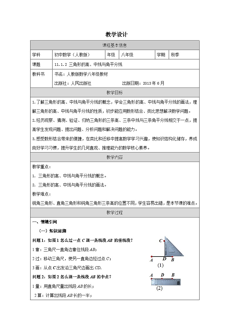 人教版 数学 八年级上册13.2.2三角形的高、中线与角平分线 表格式教案第1页
