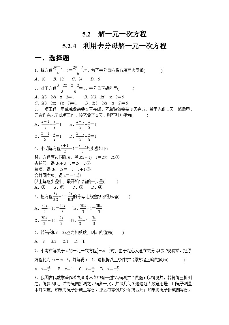 5.2.4　利用去分母解一元一次方程同步练习人教版数学七年级上册（含答案）第1页