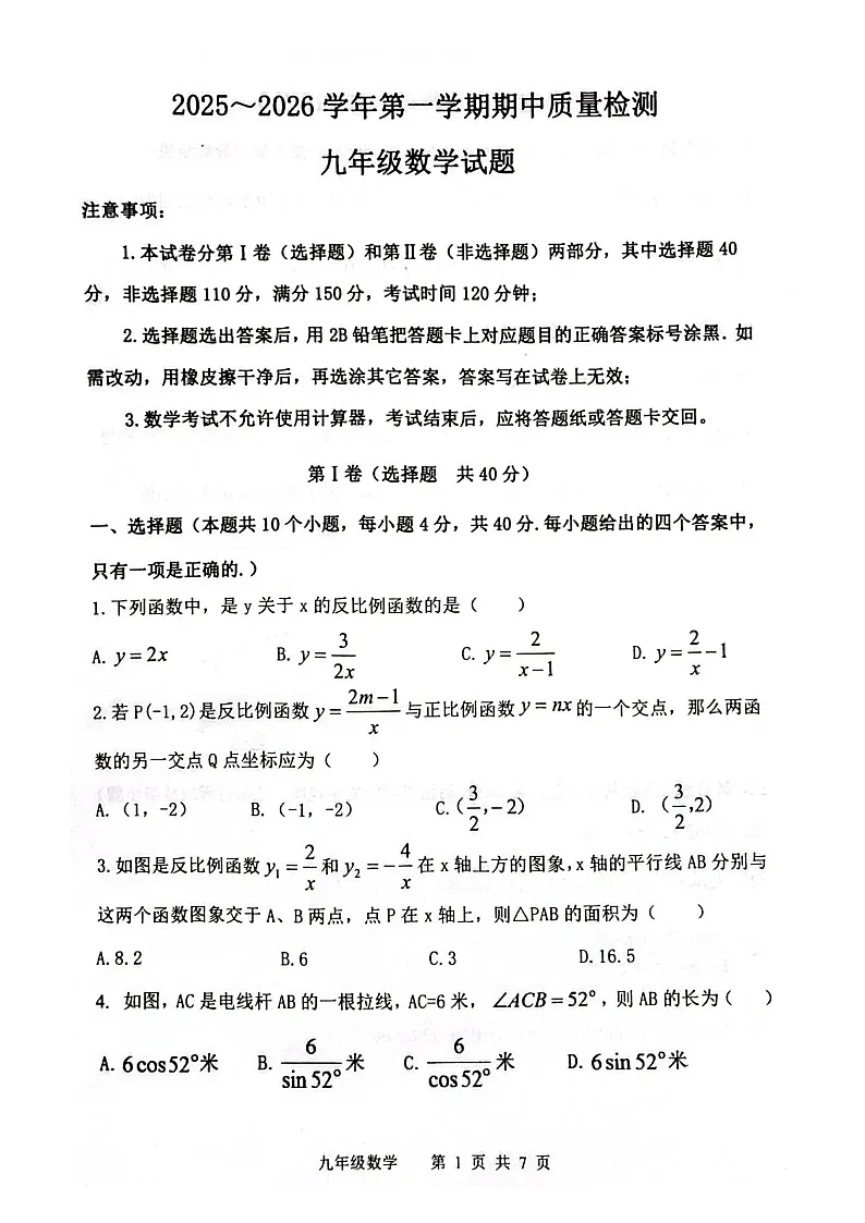 山东省泰安市东平县2025-2026学年九年级上学期期中数学试题无答案第1页