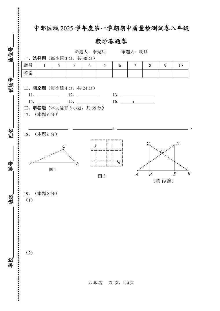 慈溪中部联盟2025学期中质量检测八上数学答题卷第1页