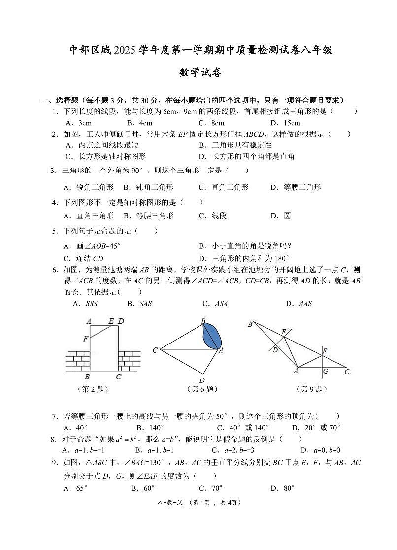 浙江省慈溪市中部区域2025-2026学年第一学期八年级数学期中质量检测试卷第1页
