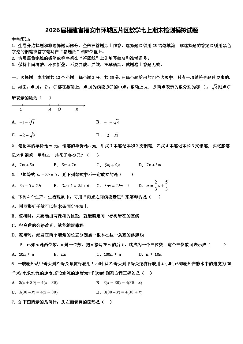 2026届福建省福安市环城区片区数学七上期末检测模拟试题含解析第1页