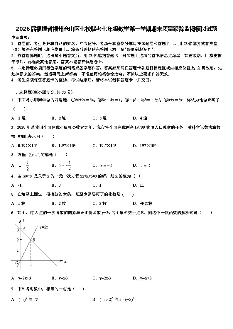 2026届福建省福州仓山区七校联考七年级数学第一学期期末质量跟踪监视模拟试题含解析第1页
