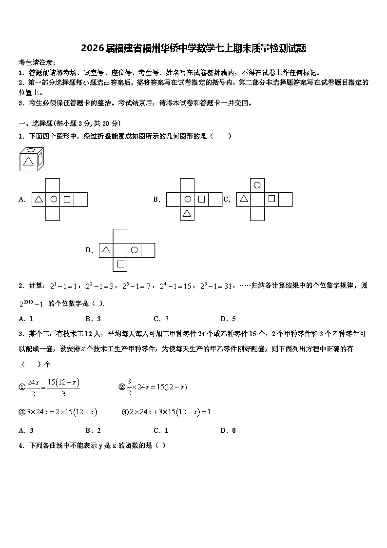 2026届福建省福州华侨中学数学七上期末质量检测试题含解析第1页