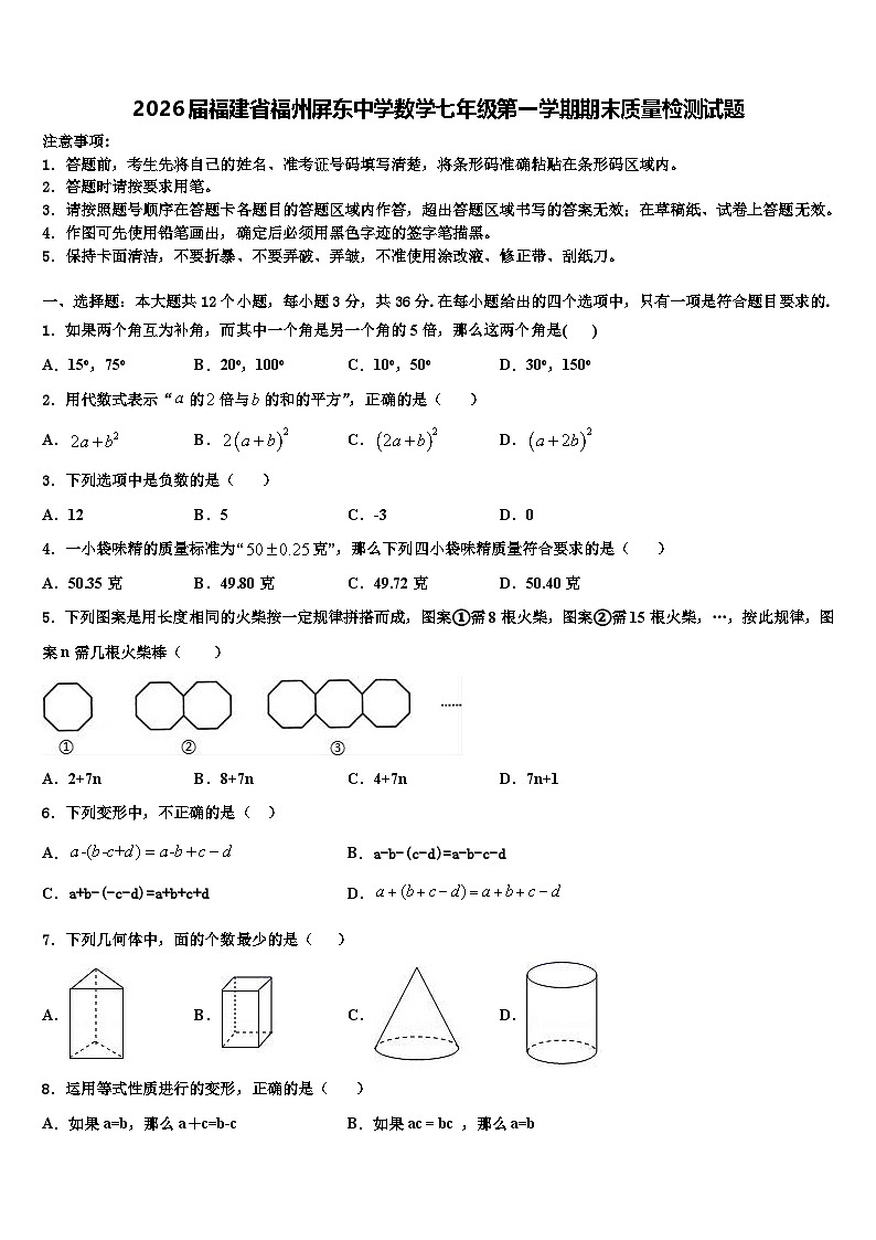 2026届福建省福州屏东中学数学七年级第一学期期末质量检测试题含解析第1页